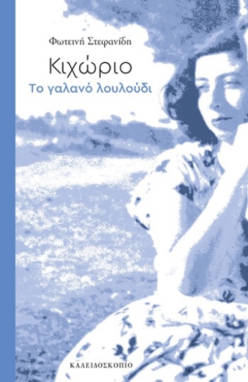 311804-Κιχώριο. Το γαλανό λουλούδι