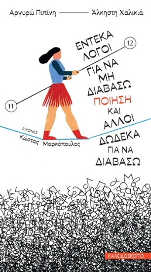 311806-Έντεκα λόγοι για να μη διαβάσω ποίηση και άλλοι δώδεκα για να διαβάσω
