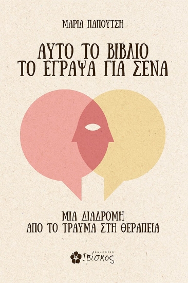 311808-Αυτό το βιβλίο το έγραψα για σένα