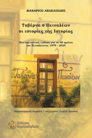 311809-Ταβέρνα ο Πειναλέων