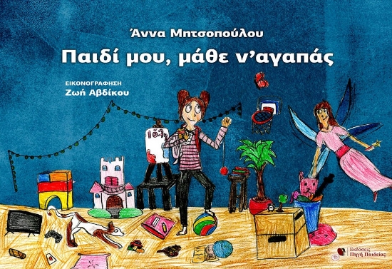 311810-Παιδί μου, μάθε ν'αγαπάς