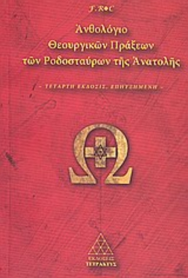 311813-Ανθολόγιο θεουργικών πράξεων των Ροδοσταύρων της Ανατολής