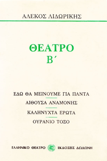 311814-Θέατρο Β'