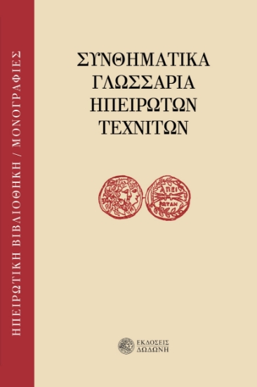 311815-Συνθηματικά γλωσσάρια ηπειρωτών τεχνιτών