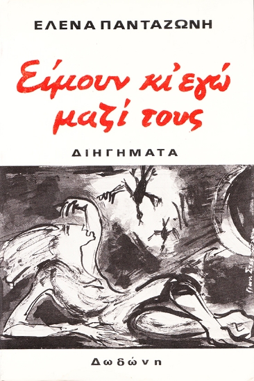 311816-Είμουν κι' εγώ μαζί τους