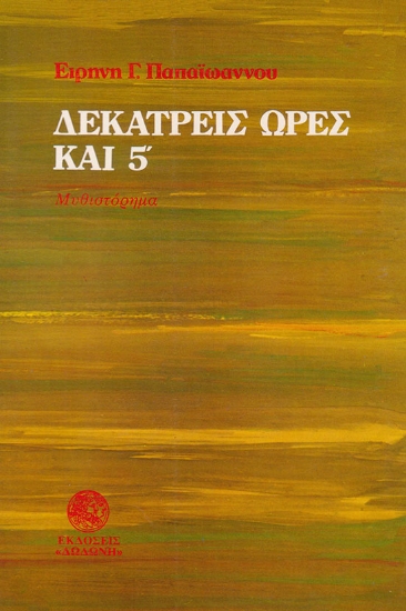 311817-Δεκατρείς ώρες και 5'