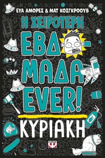 311821-Η χειρότερη εβδομάδα ever! 7: Κυριακή