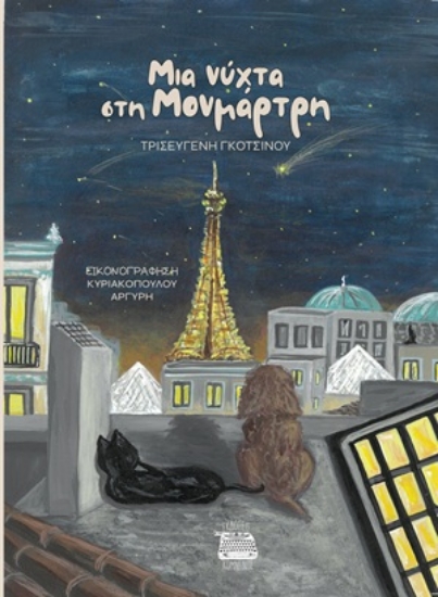 311822-Μια νύχτα στη Μονμάρτη