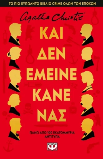 311827-Και δεν έμεινε κανένας
