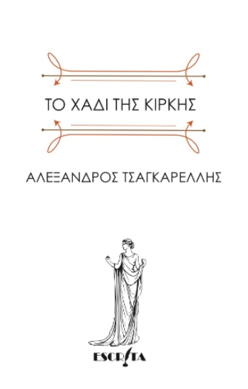 311831-Το χάδι της Κίρκης