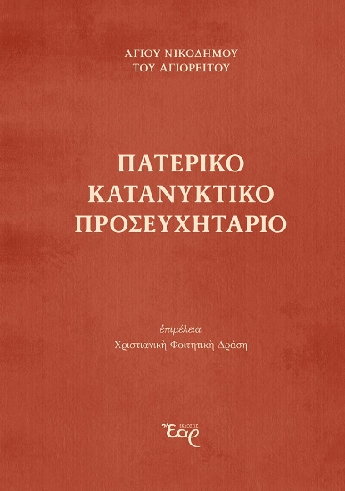 311832-Πατερικό κατανυκτικό Προσευχητάριο