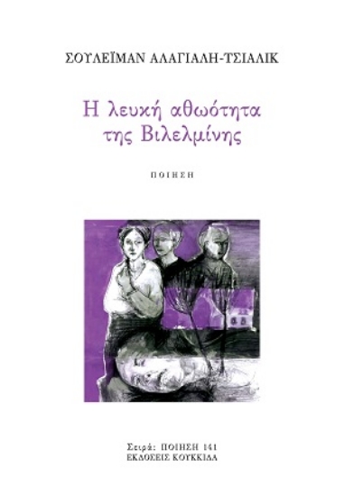 311838-Η λευκή αθωότητα της Βιλελμίνης