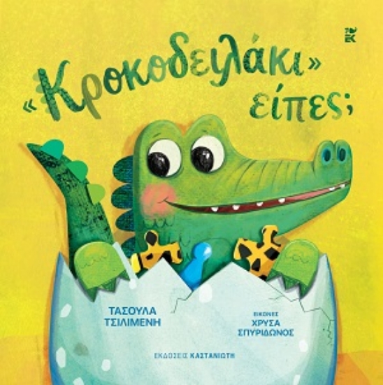 311840-«Κροκοδειλάκι» είπες;
