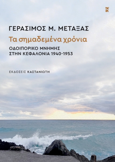 311841-Τα σημαδεμένα χρόνια