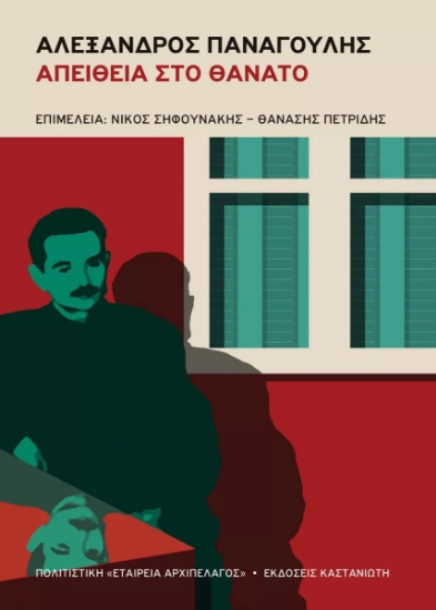 311842-Αλέξανδρος Παναγούλης