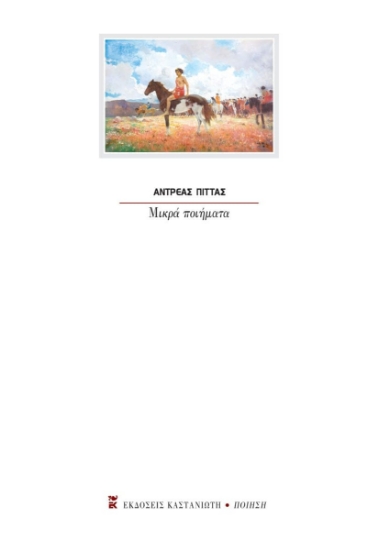 311843-Μικρά ποιήματα