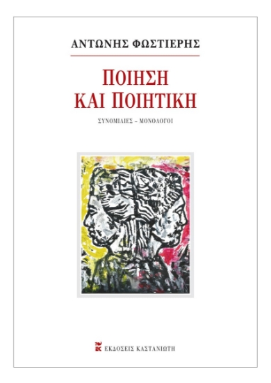 311845-Ποίηση και Ποιητική