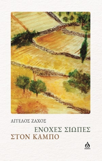 311848-Ένοχες σιωπές στον κάμπο