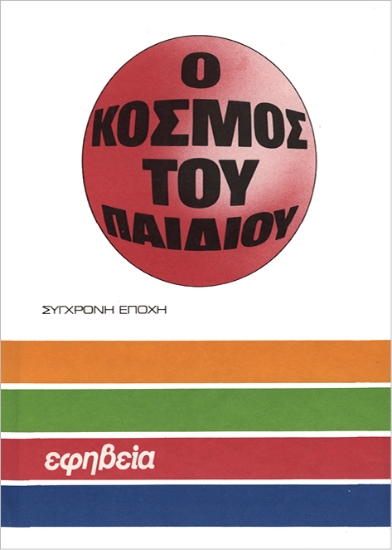 311849-Ο κόσμος του παιδιού