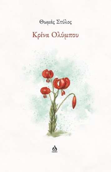 311850-Κρίνα Ολύμπου