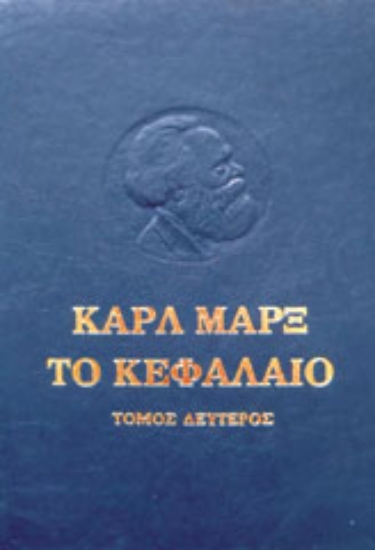 311853-Το κεφάλαιο. Κριτική της πολιτικής οικονομίας