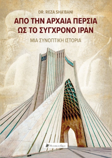 311857-Από την Αρχαία Περσία ως το σύγχρονο Ιράν
