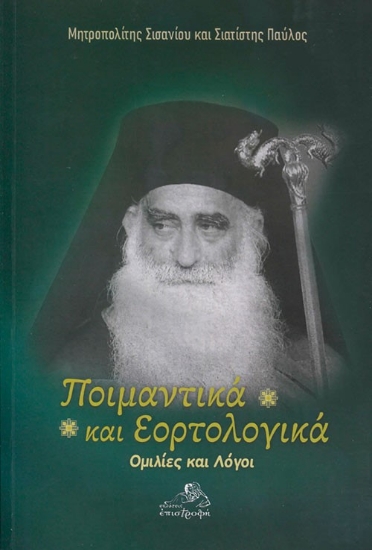 311859-Ποιμαντικά και Εορτολογικά
