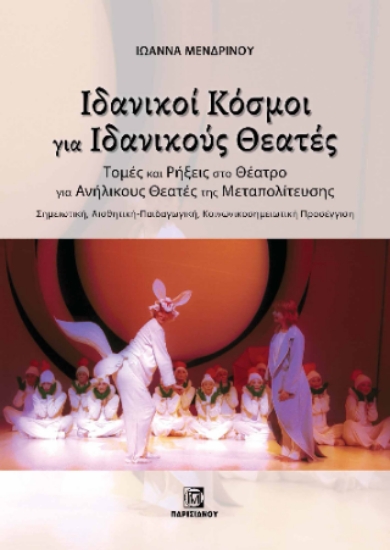 311861-Ιδανικοί κόσμοι για ιδανικούς θεατές