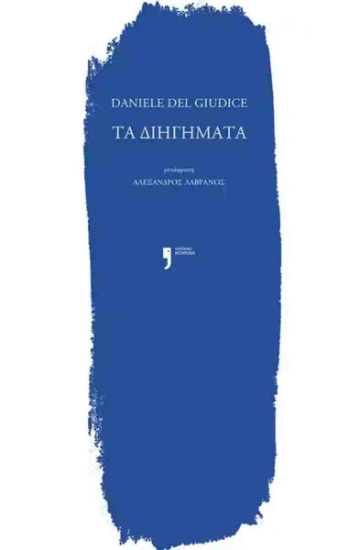 311862-Τα διηγήματα