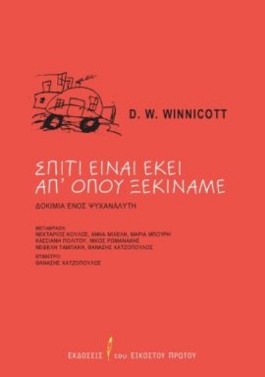 311863-Σπίτι είναι εκεί απ’ όπου ξεκινάμε
