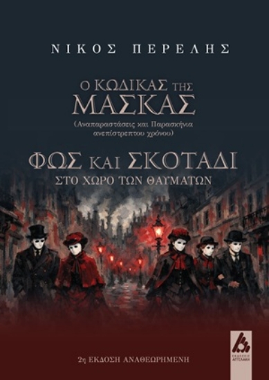 311870-Ο κώδικας της μάσκας