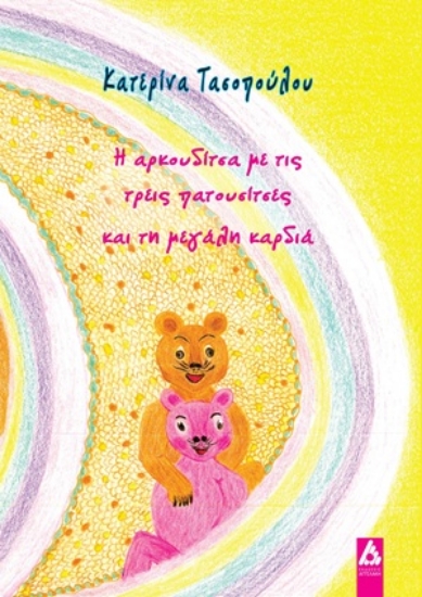 311872-Η αρκουδίτσα με τις τρεις πατουσίτσες και τη μεγάλη καρδιά
