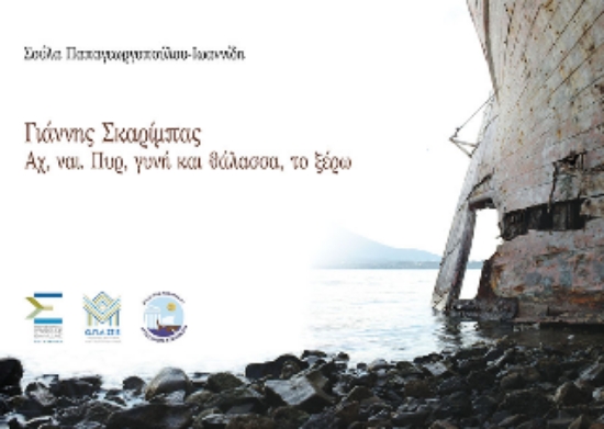 311875-Γιάννης Σκαρίμπας - Αχ, ναι. Πυρ, γυνή και θάλασσα, το ξέρω