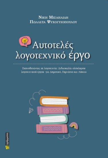 311876-Αυτοτελές λογοτεχνικό έργο