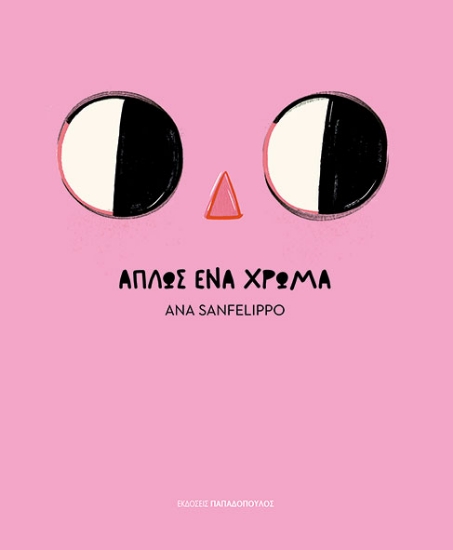 311877-Απλώς ένα χρώμα