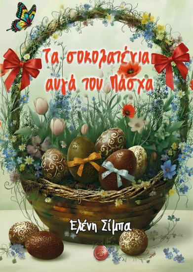 311882-Τα σοκολατένια αυγά του Πάσχα
