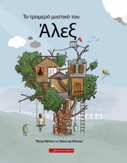 311883-Το τρομερό μυστικό του Άλεξ