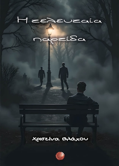 311887-Η τελευταία παρτίδα