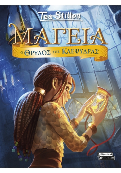 311890-Ο Θρύλος της Κλεψύδρας
