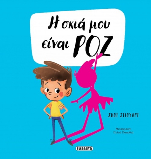 311899-Η σκιά μου είναι ροζ