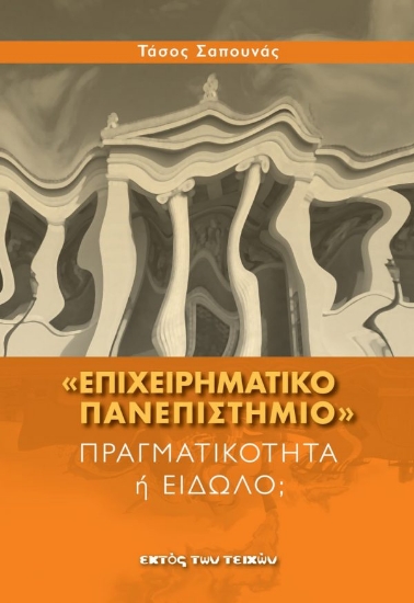 311905-«Επιχειρηματικό Πανεπιστήμιο»