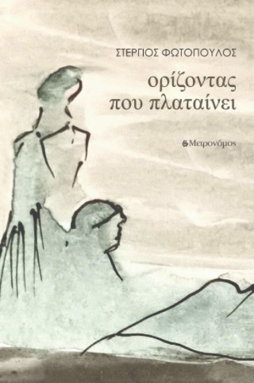 311907-Ορίζοντας που πλαταίνει
