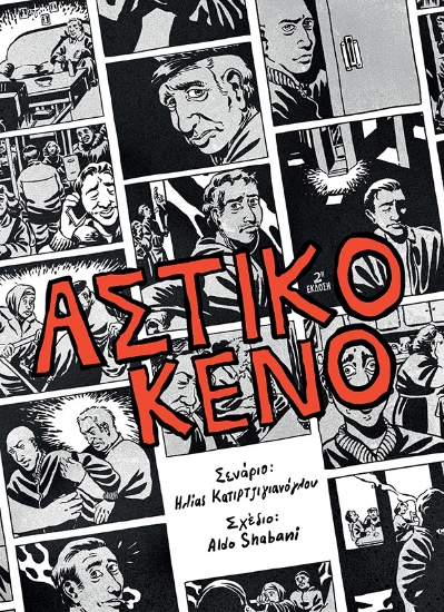 311909-Αστικό κενό