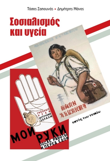311910-Σοσιαλισμός και υγεία