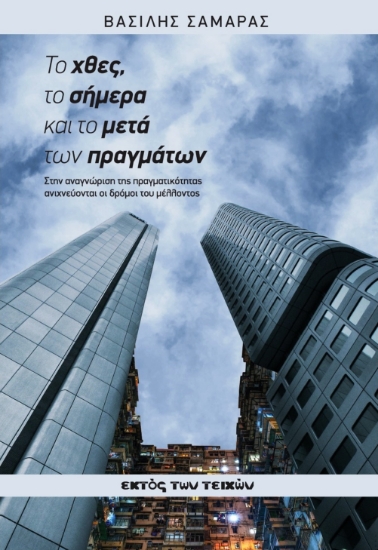 311911-Το χθες, το σήμερα και το μετά των πραγμάτων