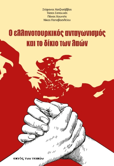 311913-Ο ελληνοτουρκικός ανταγωνισμός και το δίκιο των λαών