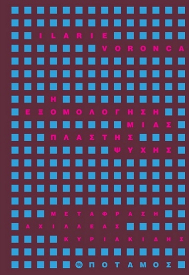 311914-Η εξομολόγηση μιας πλαστής ψυχής