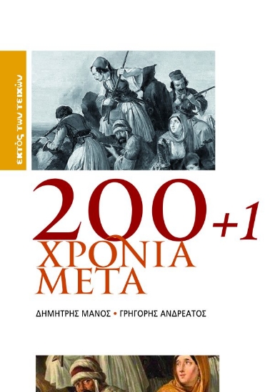 311915-200+1 Χρόνια Μετά
