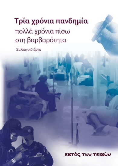 311916-Τρία χρόνια πανδημία, πολλά χρόνια πίσω στη βαρβαρότητα