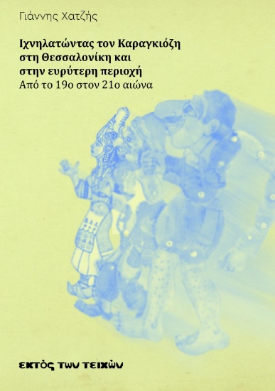 311919-Ιχνηλατώντας τον Καραγκιόζη στη Θεσσαλονίκη και στην ευρύτερη περιοχή
